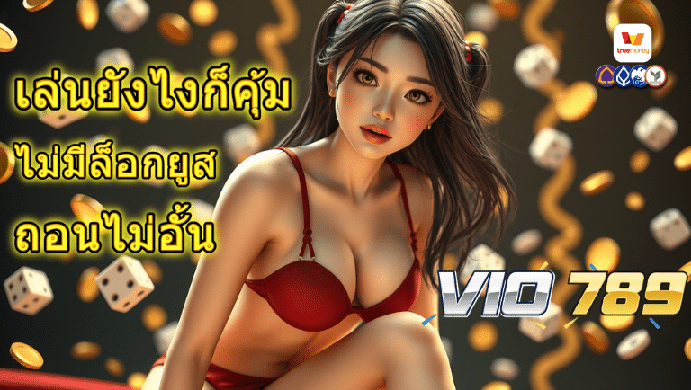 vio789 ไม่มีล็อกยูส