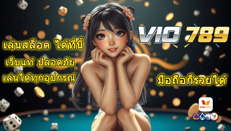 vio789 เว็บแท้